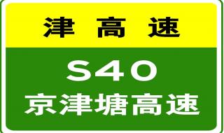 从京津塘高速怎么上京沪高速 京津塘高速实时路况