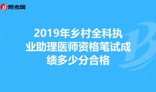 国家执业医师资格成绩多少及格 医师资格考试成绩