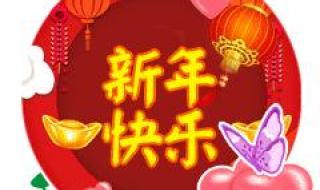 2023新年祝福语50字左右 2023新年祝福语大全简短