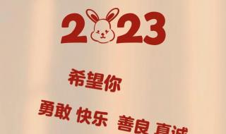 祝福2023年的简单经典语录 2023年新年祝福语大全简短