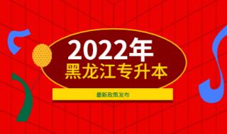 专升本考上黑科技是哪个校区 黑龙江省专升本