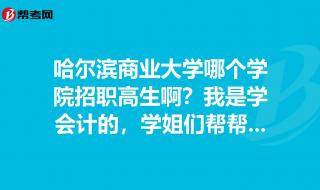 哈尔滨商业大学咋样 哈尔滨商业大学会计学院